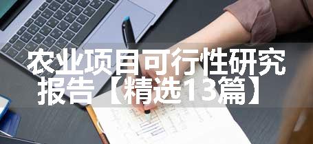 农业项目可行性研究报告【精选13篇】