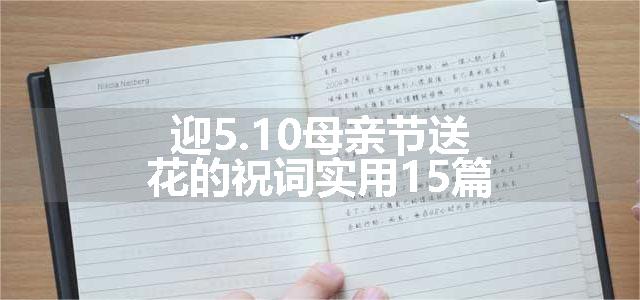 迎5.10母亲节送花的祝词实用15篇