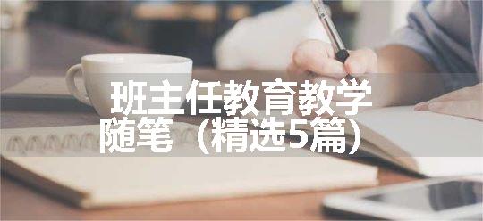 班主任教育教学随笔（精选5篇）