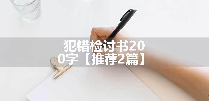 犯错检讨书200字【推荐2篇】