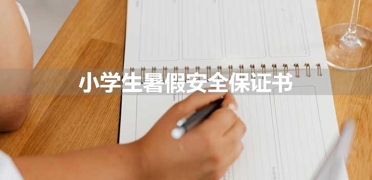 小学生暑假安全保证书