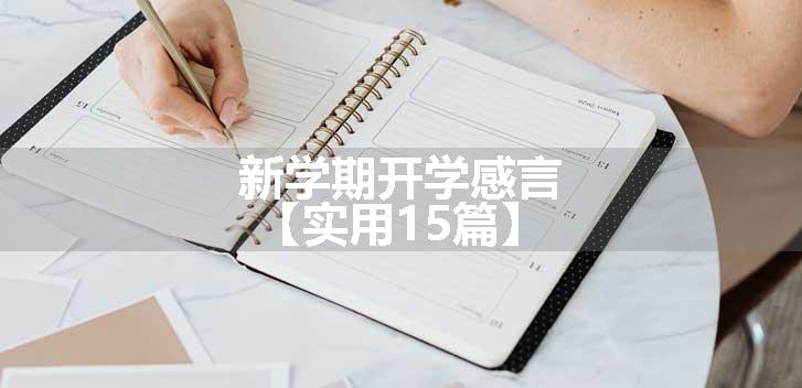 新学期开学感言【实用15篇】