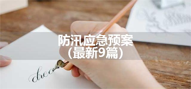 防汛应急预案（最新9篇）