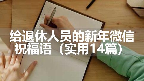 给退休人员的新年微信祝福语（实用14篇）