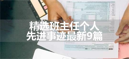 精选班主任个人先进事迹最新9篇