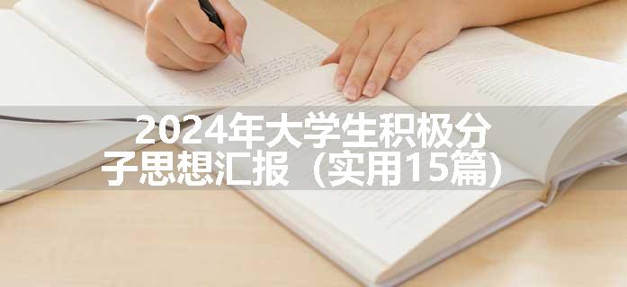 2024年大学生积极分子思想汇报（实用15篇）