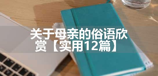 关于母亲的俗语欣赏【实用12篇】