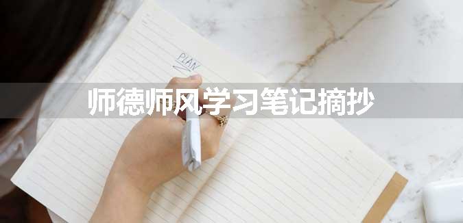 师德师风学习笔记摘抄