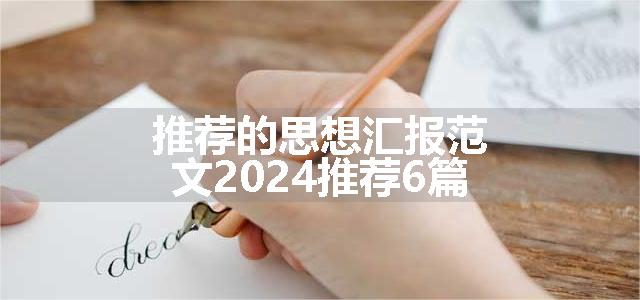 推荐的思想汇报范文2024推荐6篇