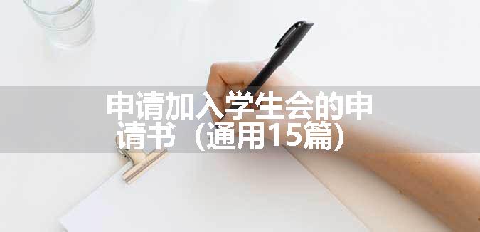 申请加入学生会的申请书（通用15篇）