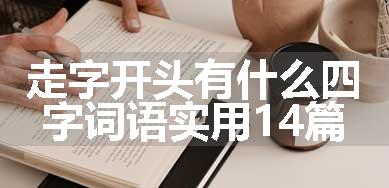 走字开头有什么四字词语实用14篇