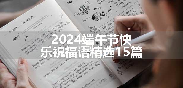 2024端午节快乐祝福语精选15篇