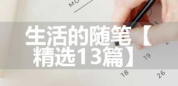 生活的随笔【精选13篇】