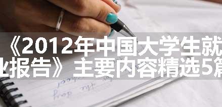 《2012年中国大学生就业报告》主要内容精选5篇