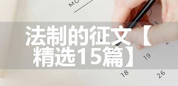 法制的征文【精选15篇】