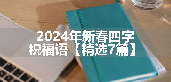 2024年新春四字祝福语【精选7篇】