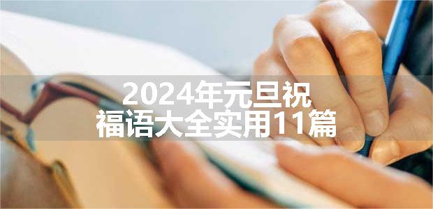 2024年元旦祝福语大全实用11篇