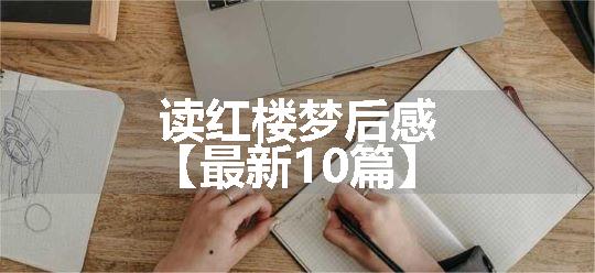 读红楼梦后感【最新10篇】