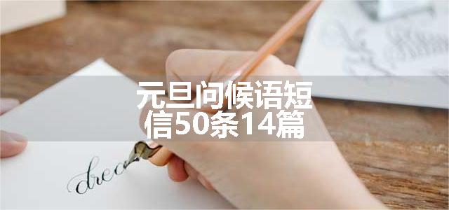 元旦问候语短信50条14篇