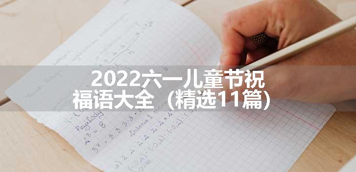 2022六一儿童节祝福语大全（精选11篇）