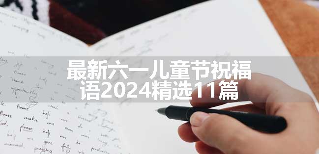 最新六一儿童节祝福语2024精选11篇