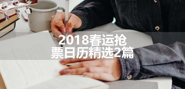 2018春运抢票日历精选2篇