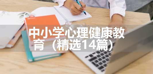 中小学心理健康教育（精选14篇）