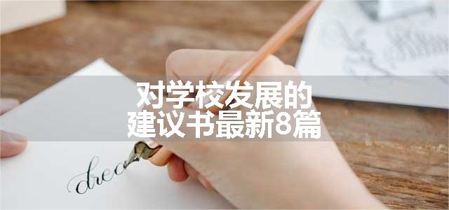 对学校发展的建议书最新8篇