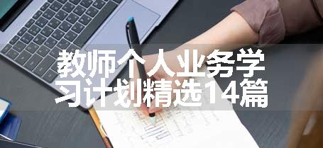 教师个人业务学习计划精选14篇