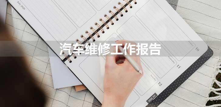 汽车维修工作报告