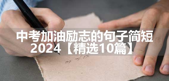 中考加油励志的句子简短2024【精选10篇】