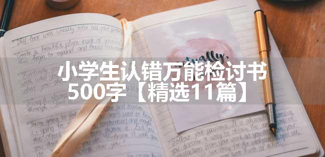 小学生认错万能检讨书500字【精选11篇】