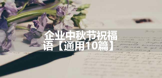 企业中秋节祝福语【通用10篇】