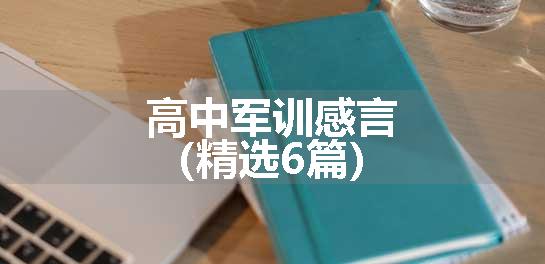 高中军训感言（精选6篇）