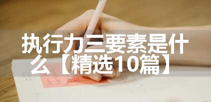 执行力三要素是什么【精选10篇】