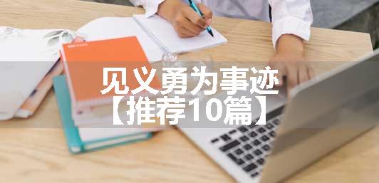 见义勇为事迹【推荐10篇】