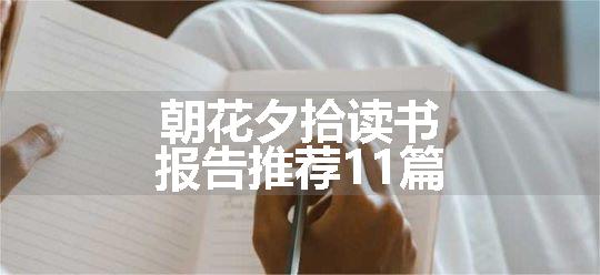 朝花夕拾读书报告推荐11篇