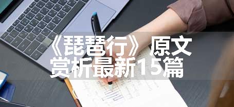 《琵琶行》原文赏析最新15篇