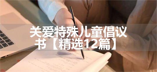 关爱特殊儿童倡议书【精选12篇】