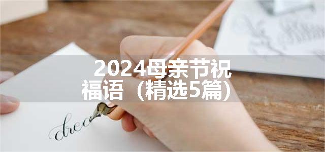 2024母亲节祝福语（精选5篇）