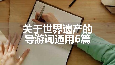 关于世界遗产的导游词通用6篇