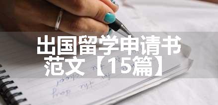 出国留学申请书范文【15篇】