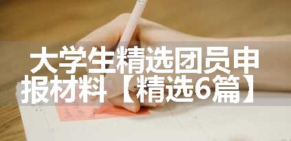 大学生精选团员申报材料【精选6篇】