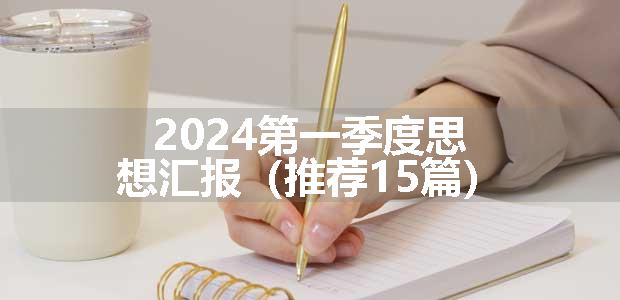 2024第一季度思想汇报（推荐15篇）