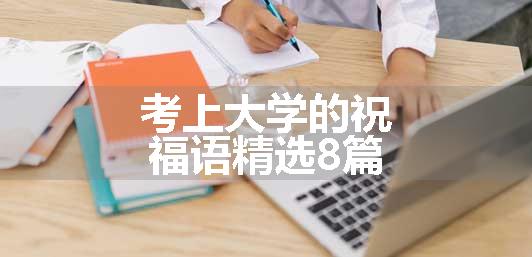 考上大学的祝福语精选8篇