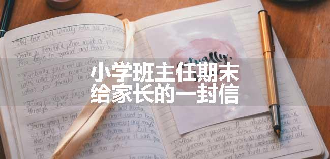 小学班主任期末给家长的一封信