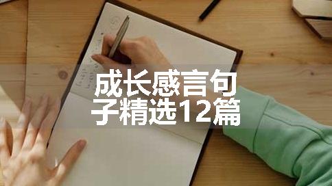 成长感言句子精选12篇