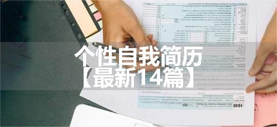 个性自我简历【最新14篇】