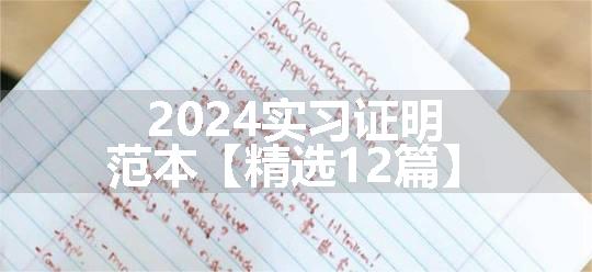 2024实习证明范本【精选12篇】