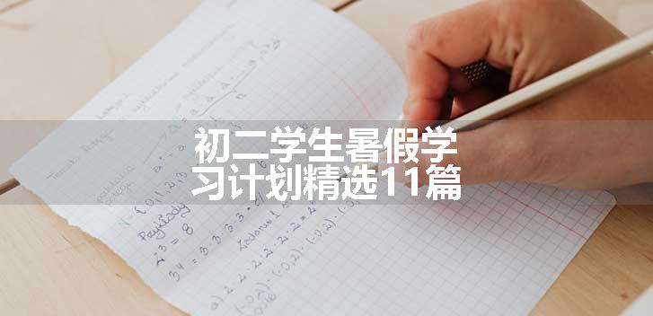 初二学生暑假学习计划精选11篇